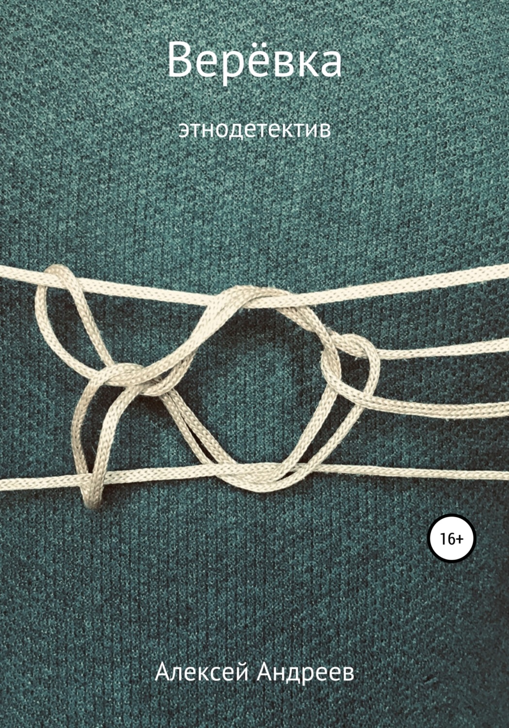 Обложка книги «Верёвка»