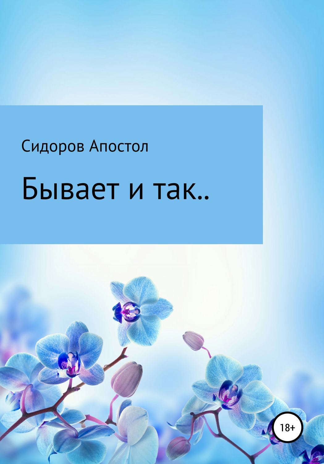 Обложка книги «Бывает и так..»