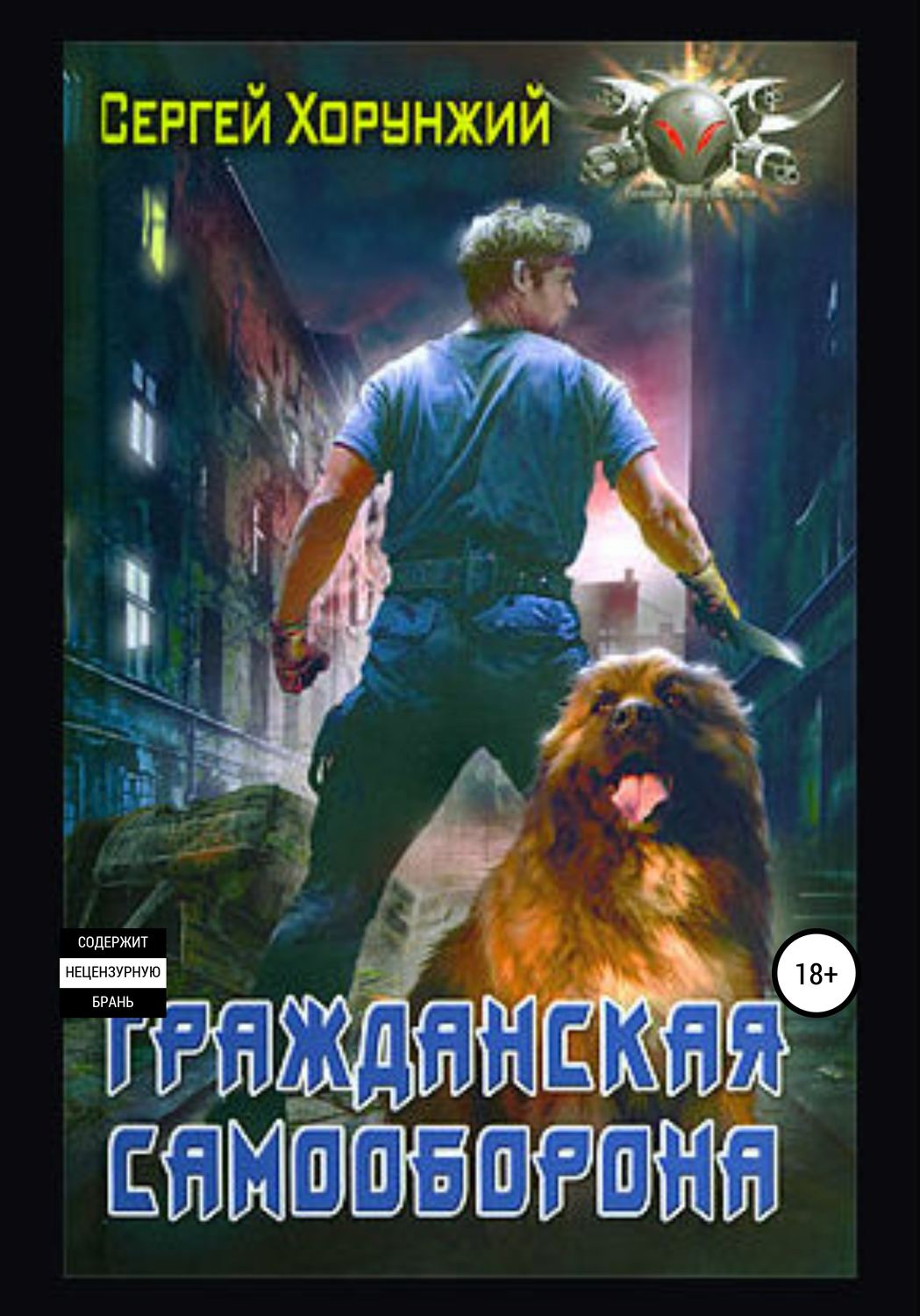 Обложка книги «Гражданская самооборона»