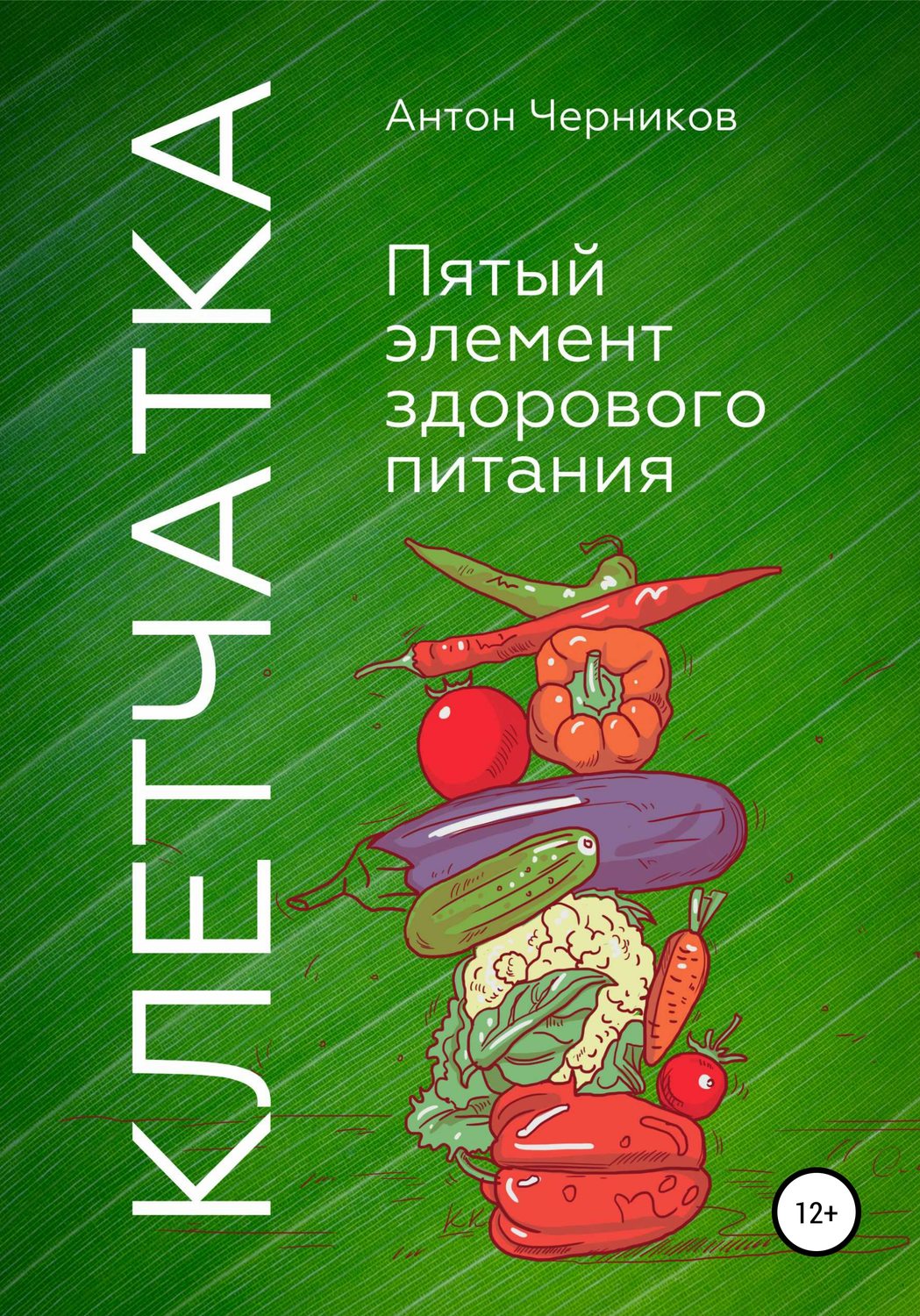 Обложка книги «Клетчатка – 5-й элемент здорового питания»