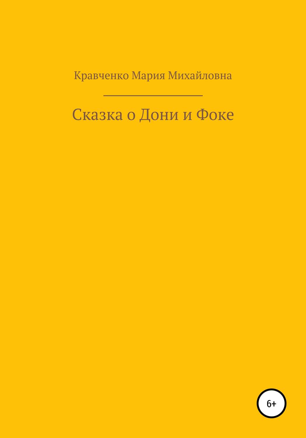 Обложка книги «Cказка о Дони и Фоке»