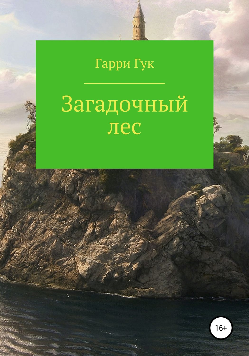 Обложка книги «Загадочный лес»