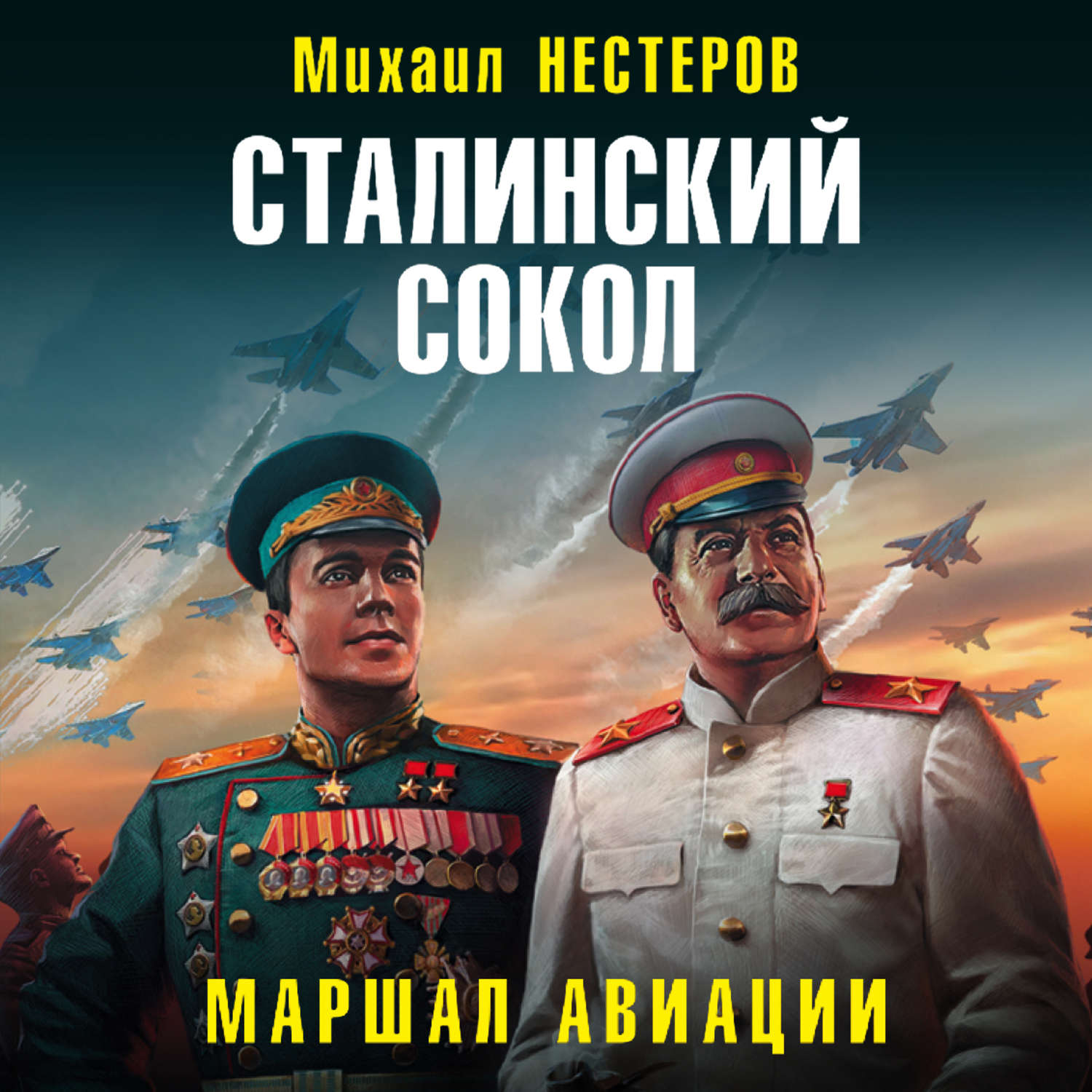 Обложка книги «Сталинский сокол. Маршал авиации»