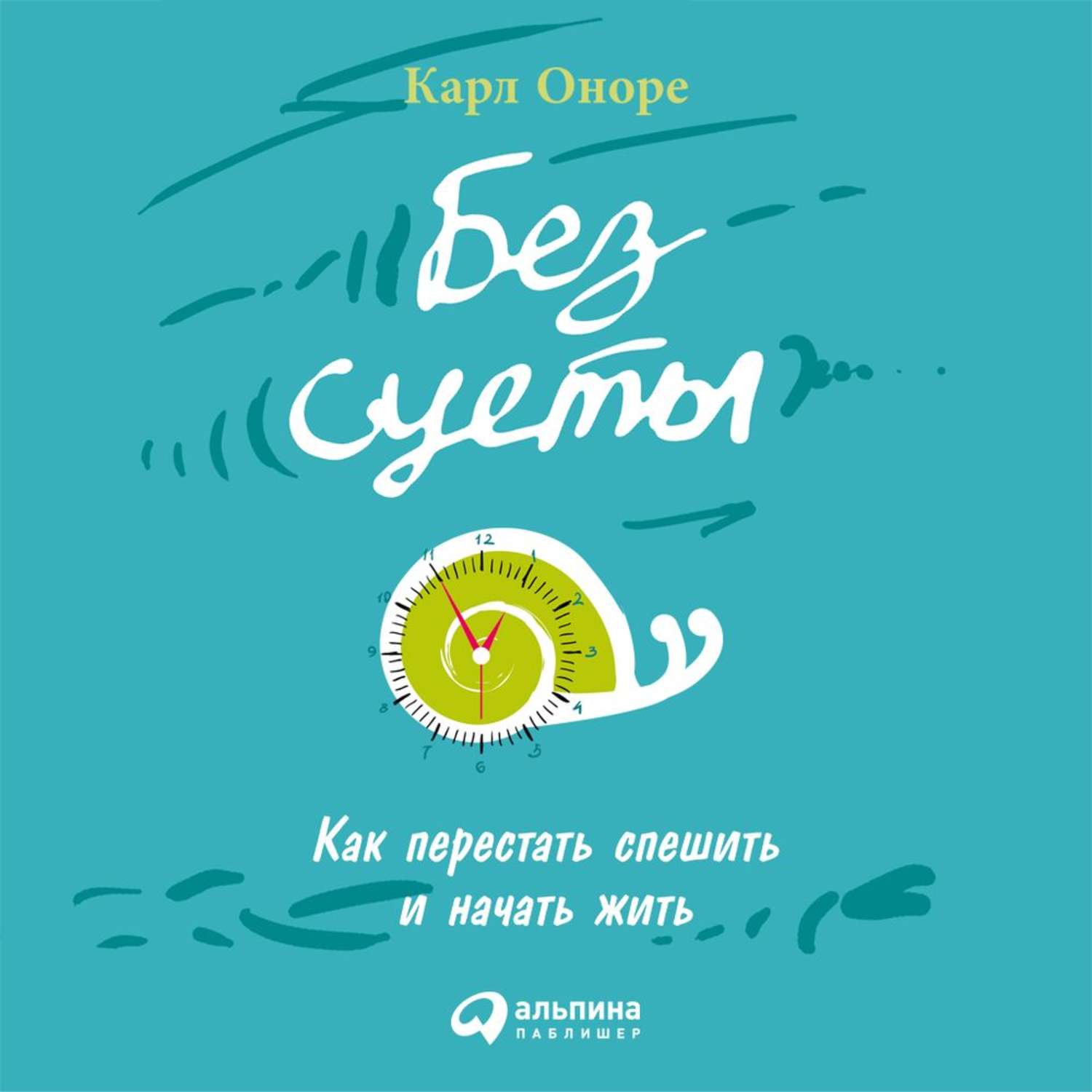 Обложка книги «Без суеты: Как перестать спешить и начать жить»