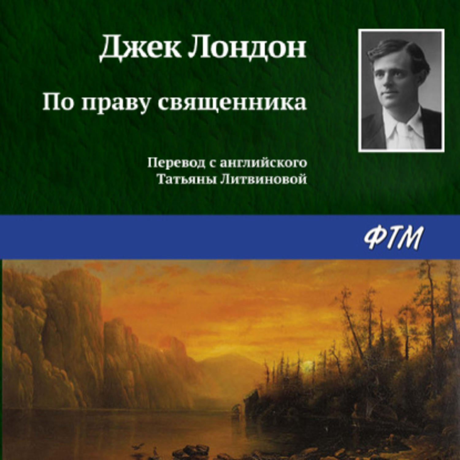 Обложка книги «По праву священника»