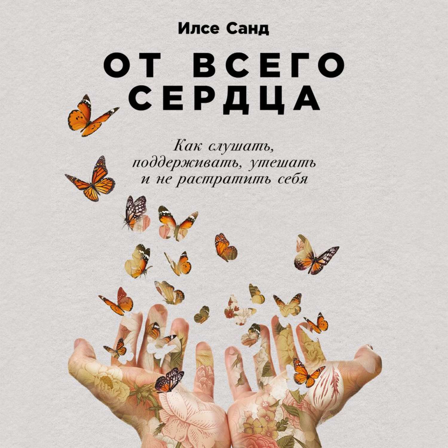 Обложка книги «От всего сердца»