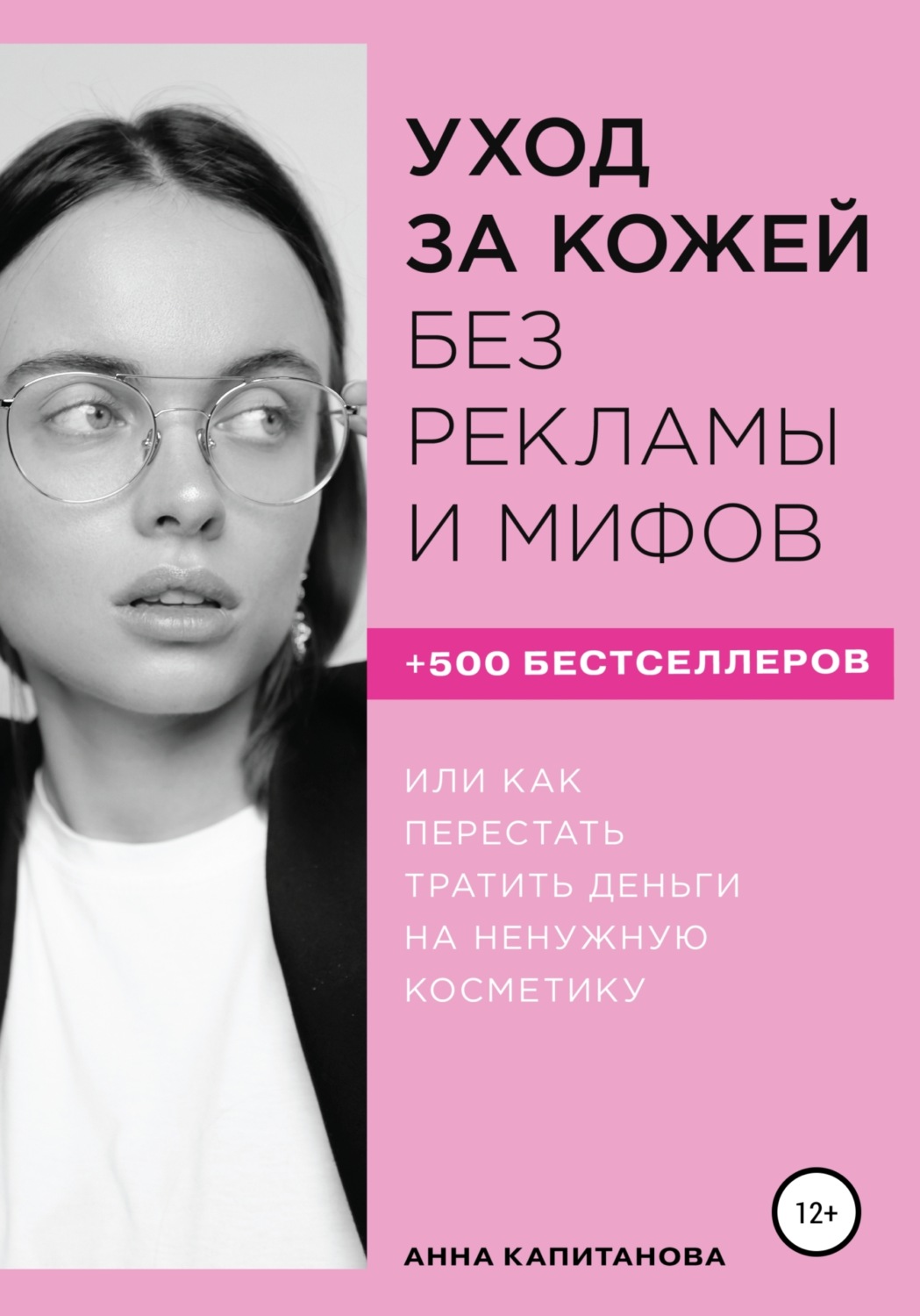 Обложка книги «Уход за кожей без рекламы и мифов»