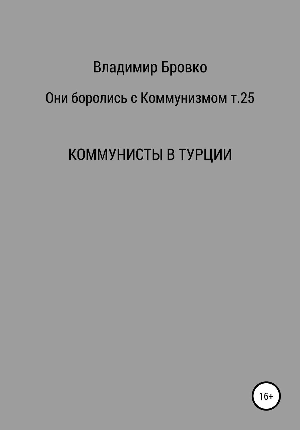 Обложка книги «Они боролись с коммунизмом. Т. 25»