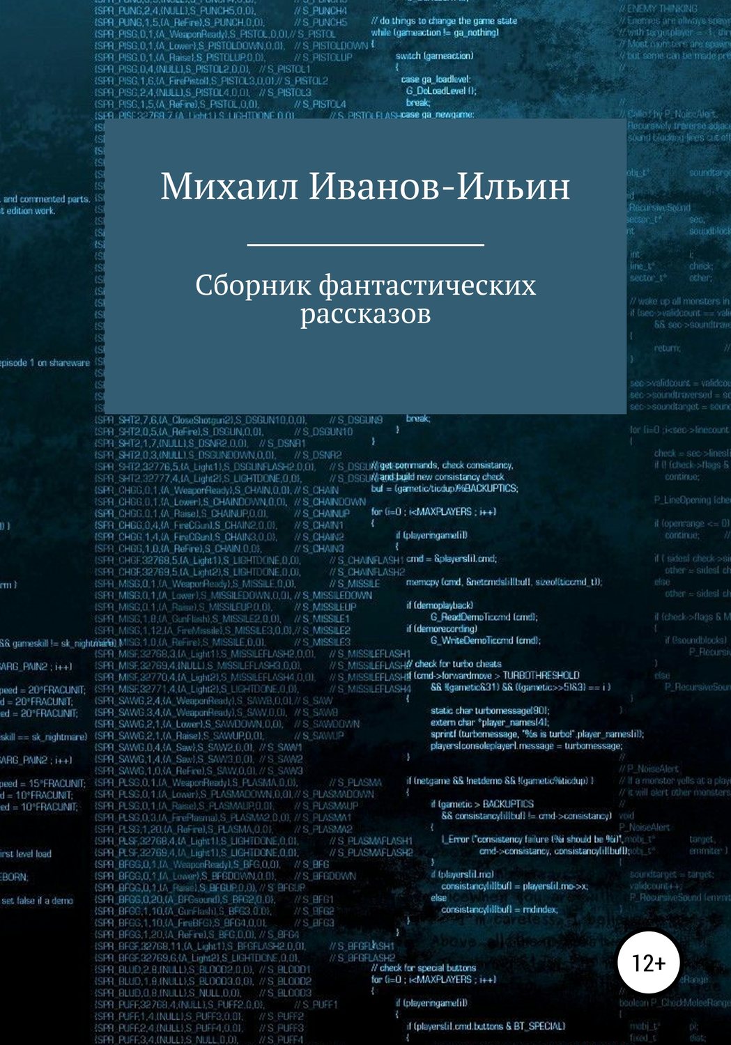 Обложка книги «Сборник фантастических рассказов»