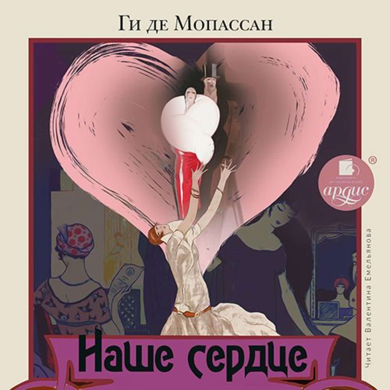 Обложка книги «Наше сердце»