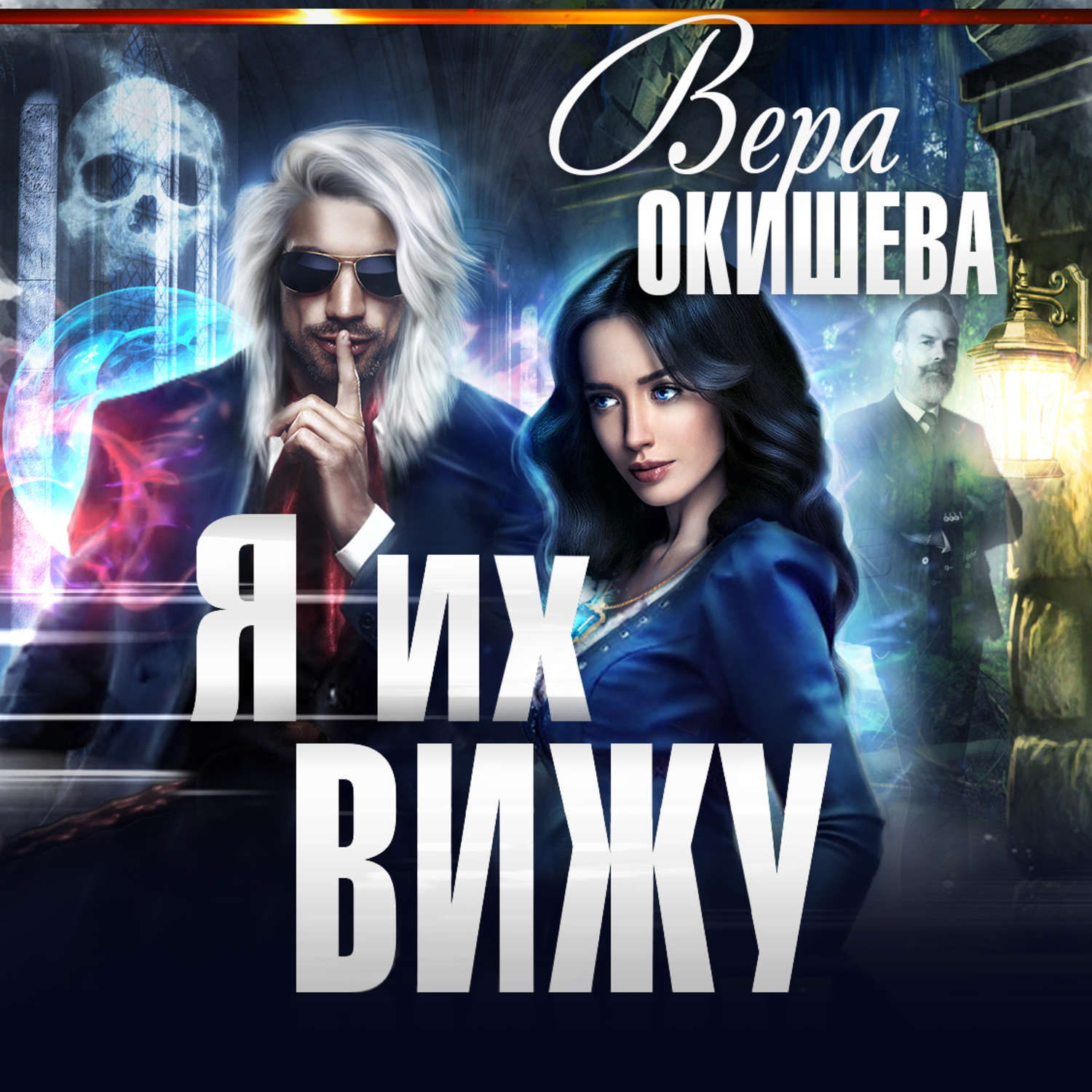 Обложка книги «Я их вижу»