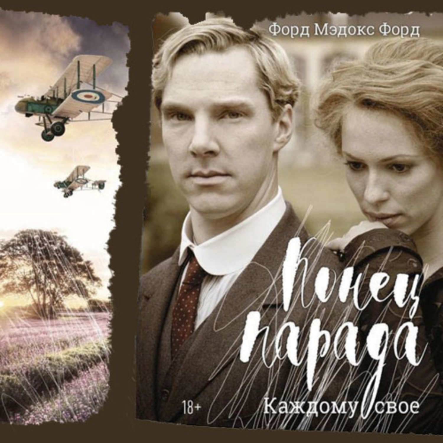 Обложка книги «Конец парада. Каждому свое»