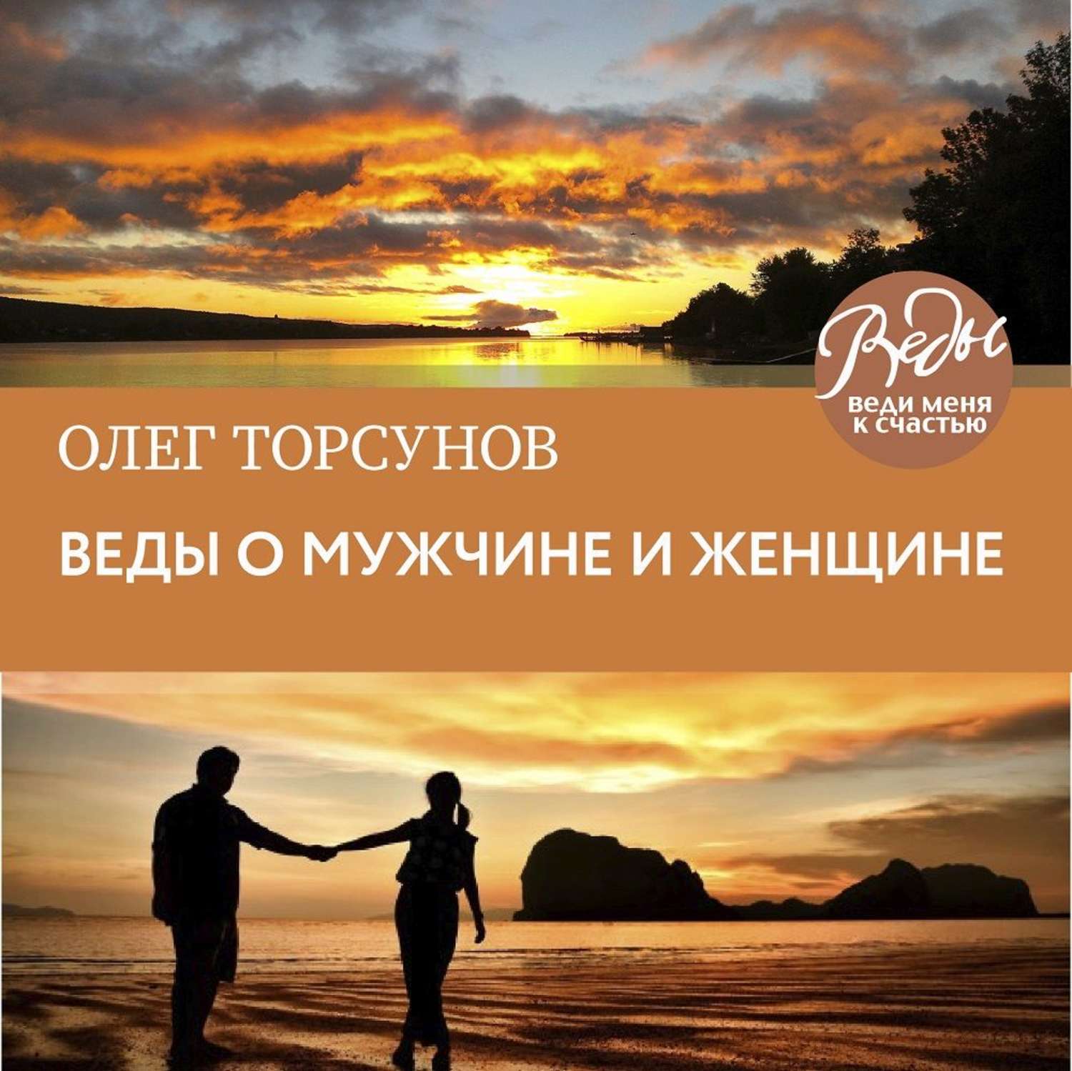 Обложка книги «Веды о мужчине и женщине. Методика построения правильных отношений»