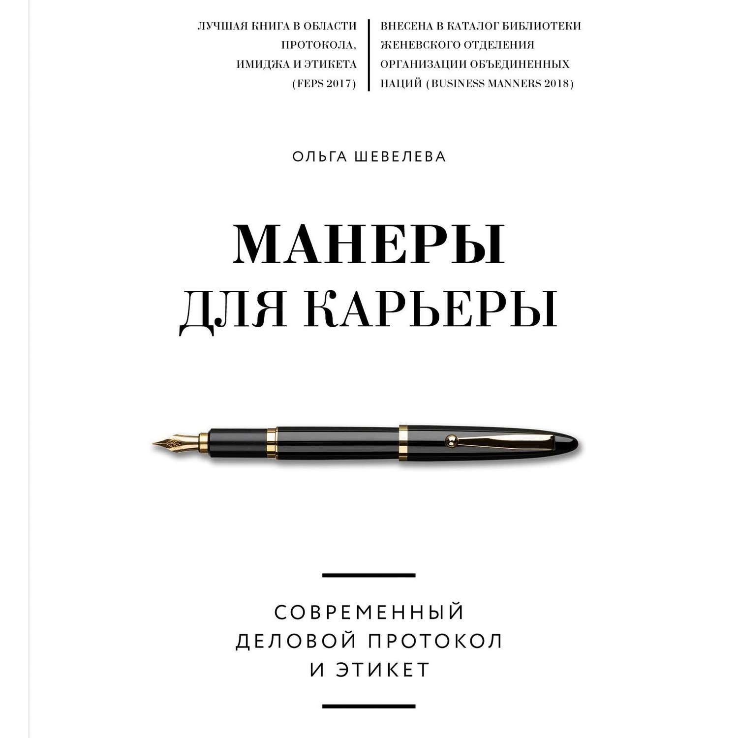 Обложка книги «Манеры для карьеры. Современный деловой протокол и этикет»