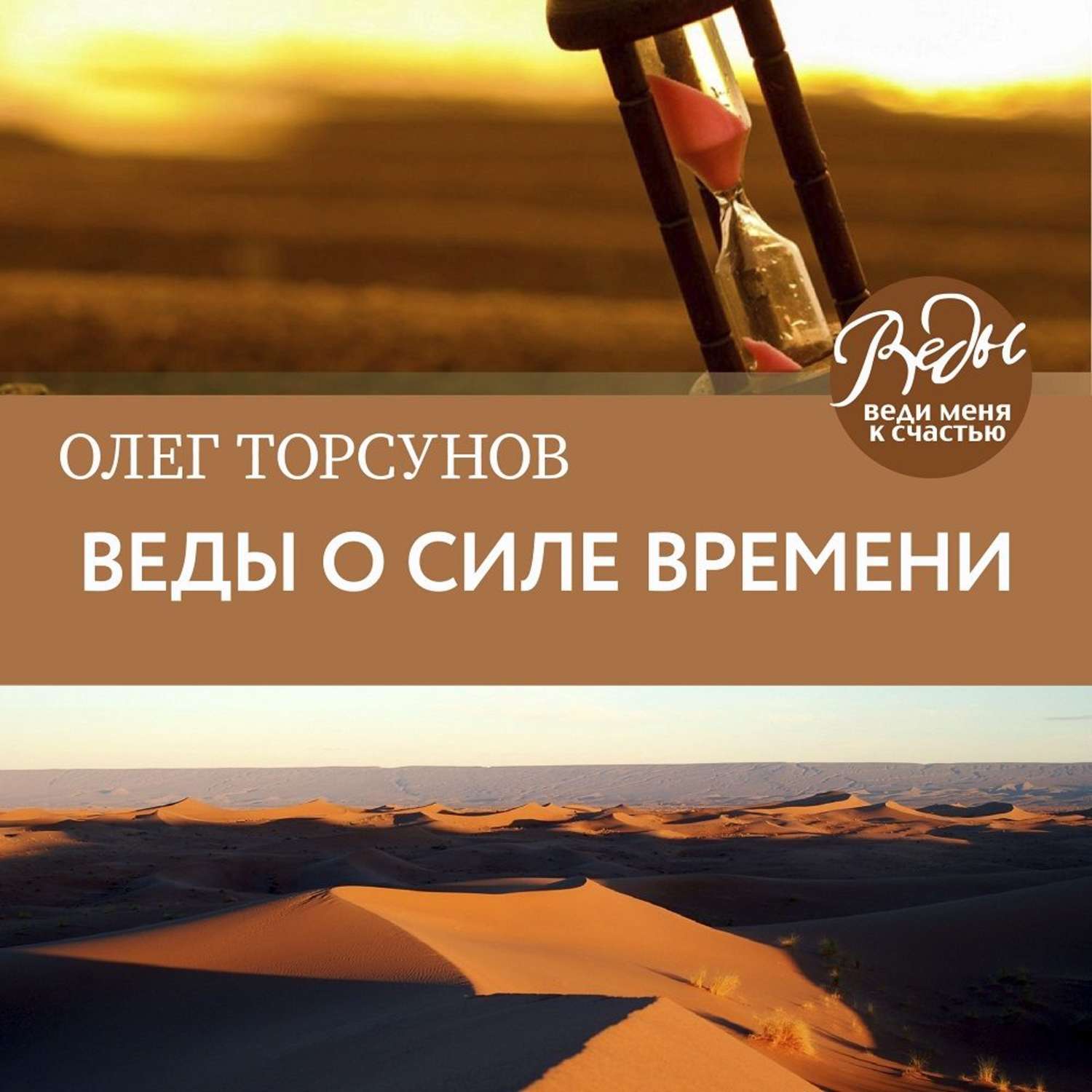 Обложка книги «Веды о силе времени. Практические рекомендации для процветания»