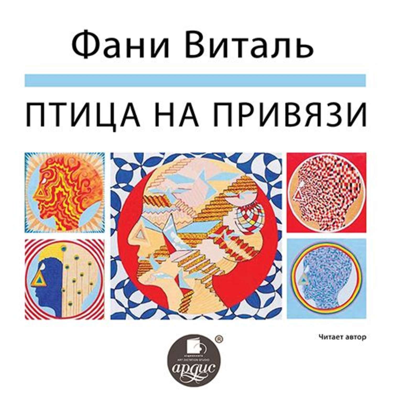 Обложка книги «Птица на привязи»