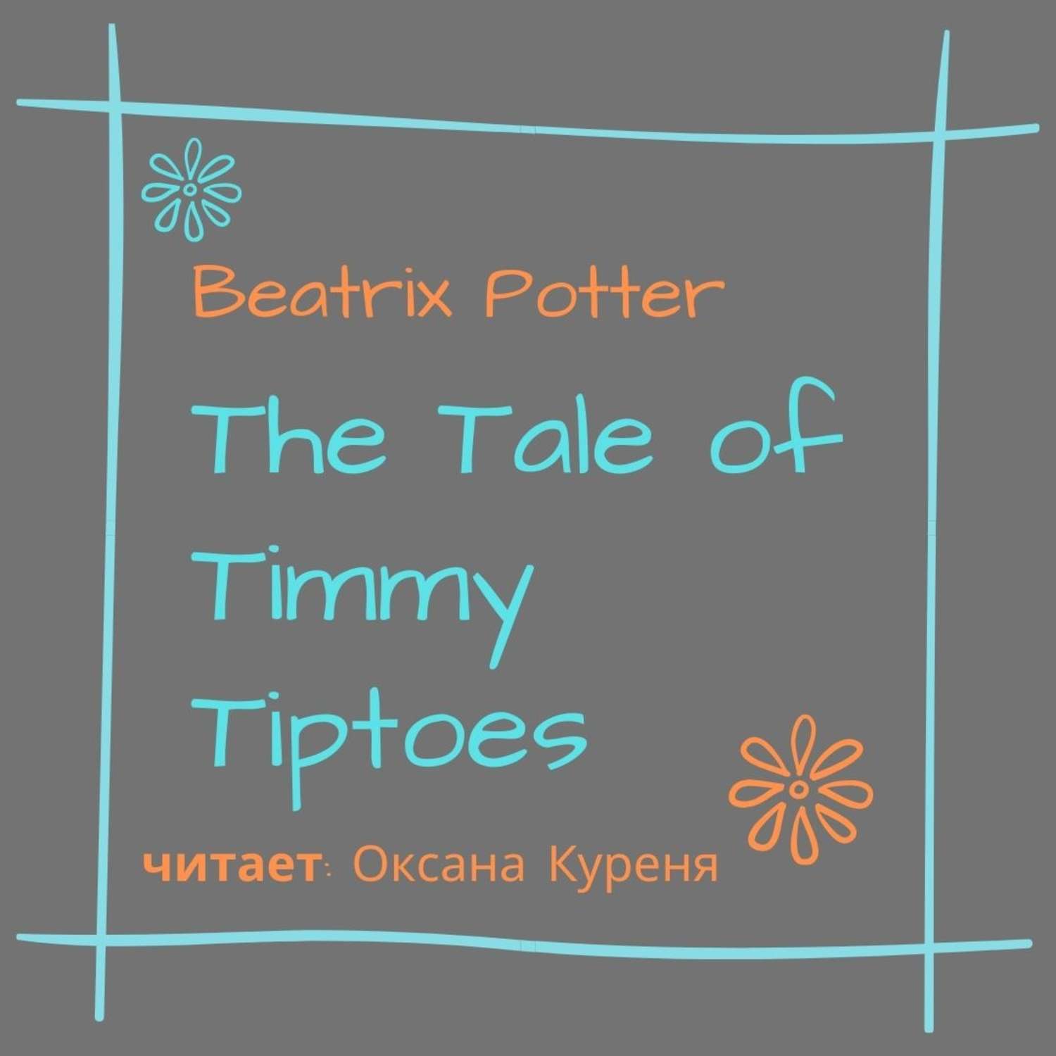 Обложка книги «The Tale of Timmy Tiptoes»