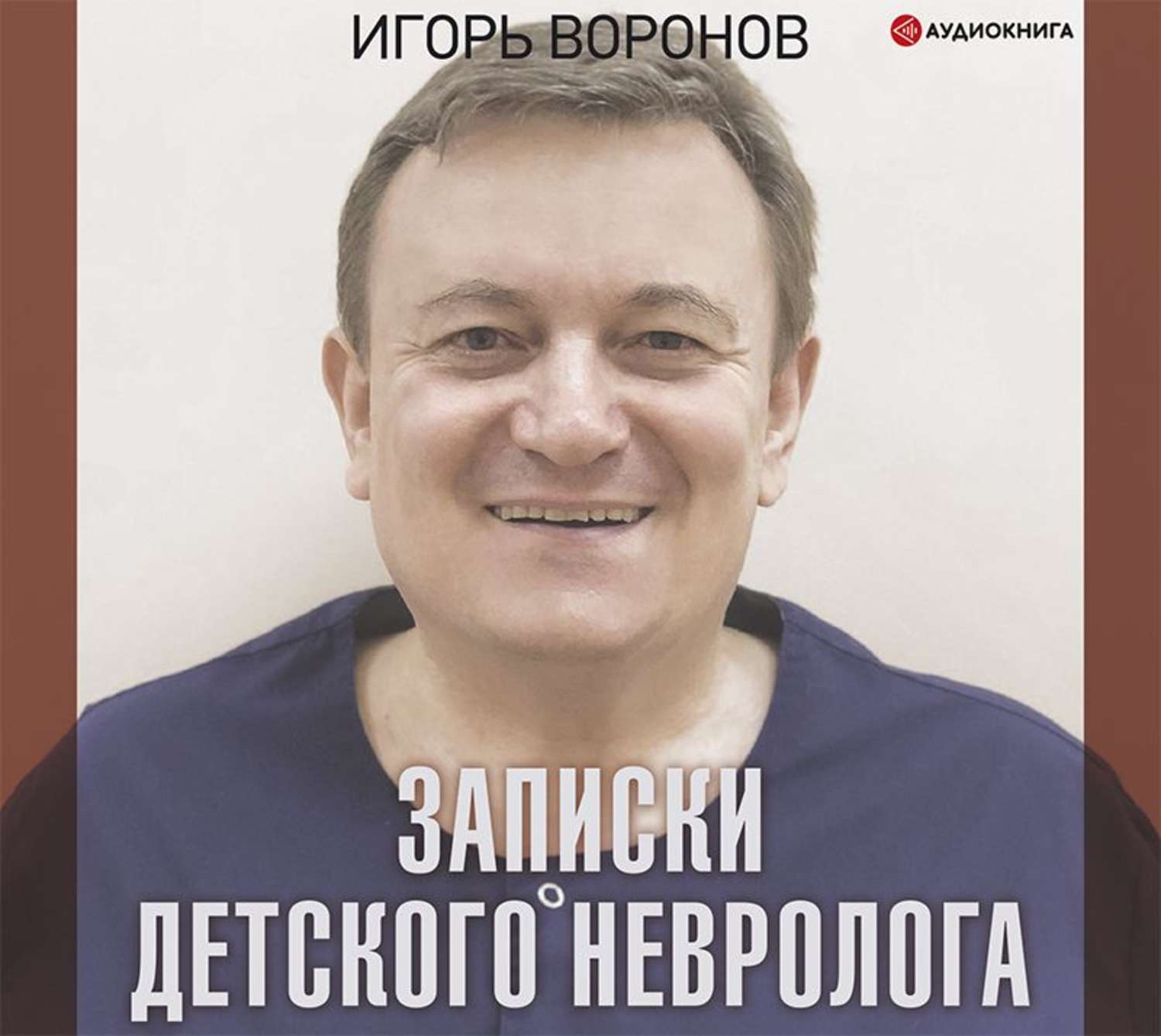 Обложка книги «Записки детского невролога»