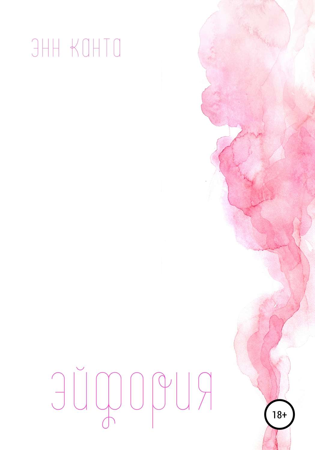 Обложка книги «Эйфория»