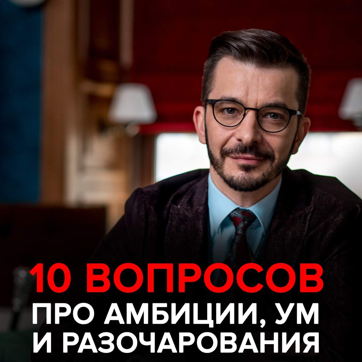 Обложка книги «О современных браках, амбициях и том, как «быть самим собой». Андрей Курпатов отвечает на вопросы»