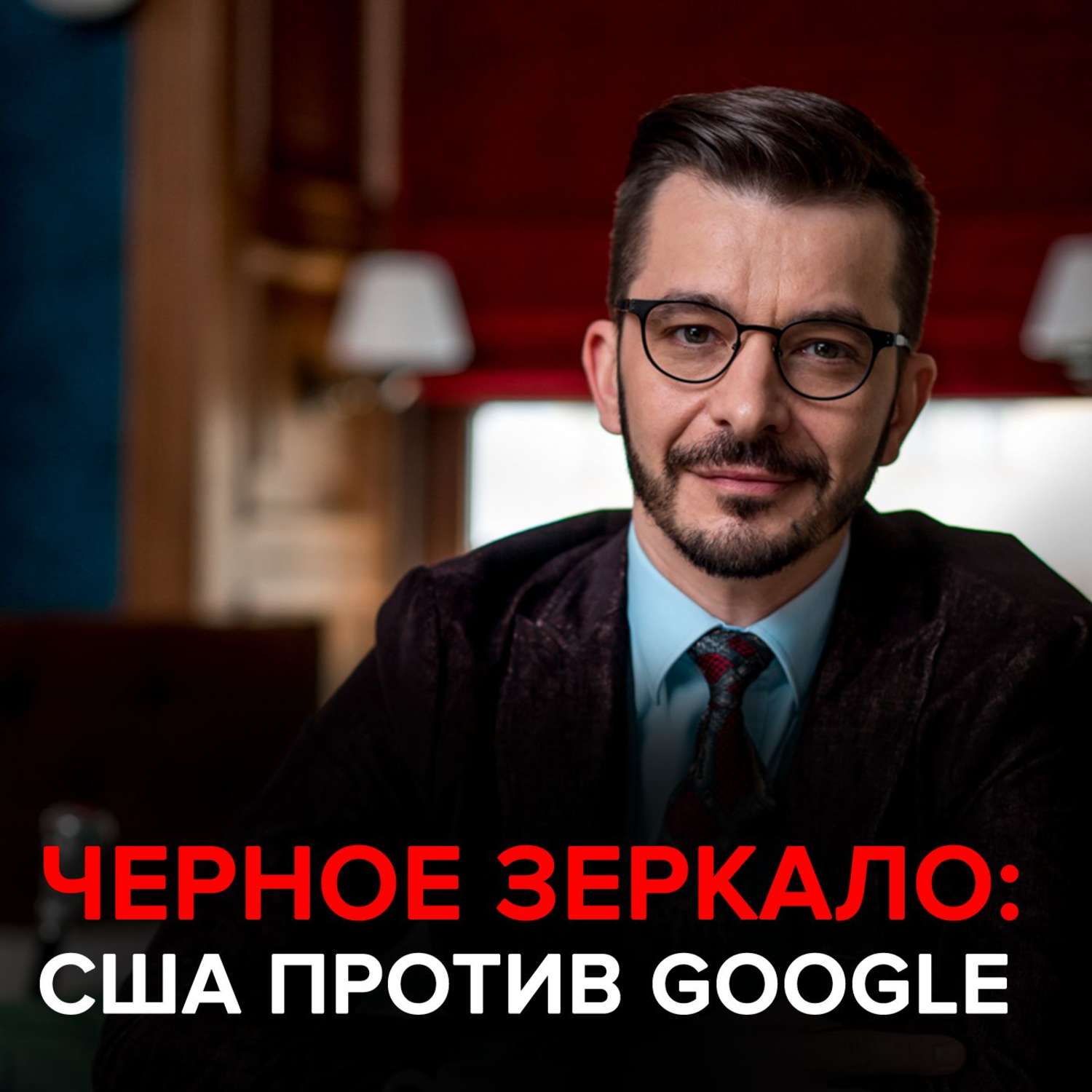 Обложка книги «США против Google. Черное зеркало с Андреем Курпатовым»