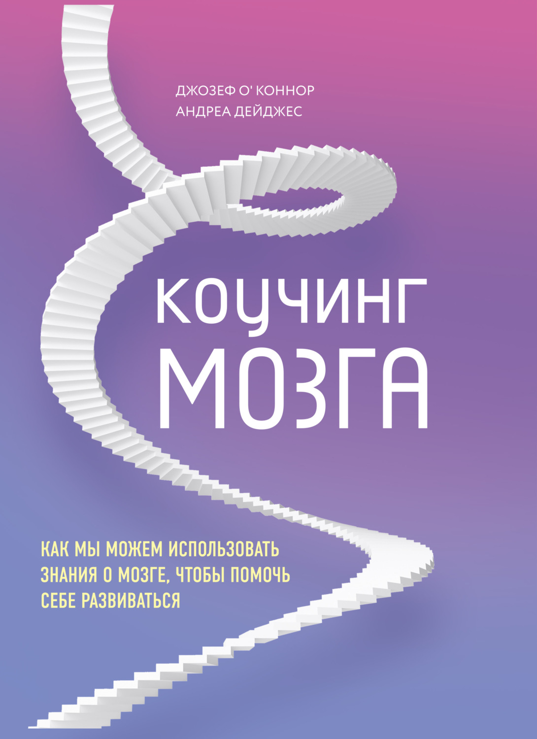 Обложка книги «Коучинг мозга. Как мы можем использовать знания о мозге, чтобы помочь себе развиваться»