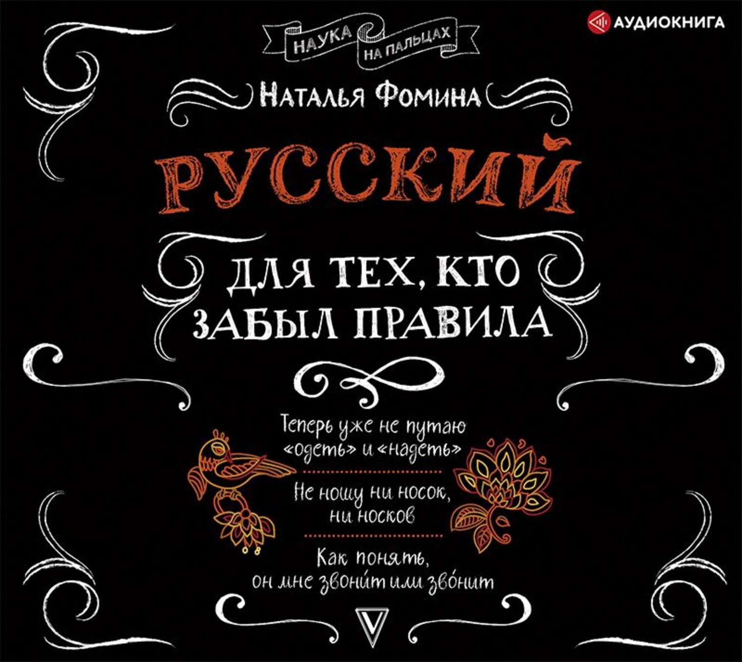 Обложка книги «Русский для тех, кто забыл правила»
