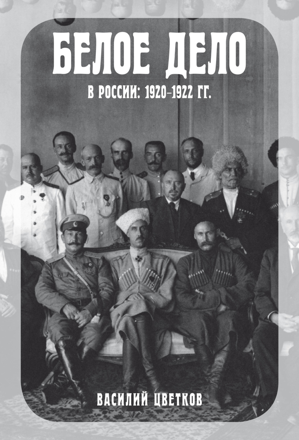 Обложка книги «Белое дело в России. 1920–1922 гг.»