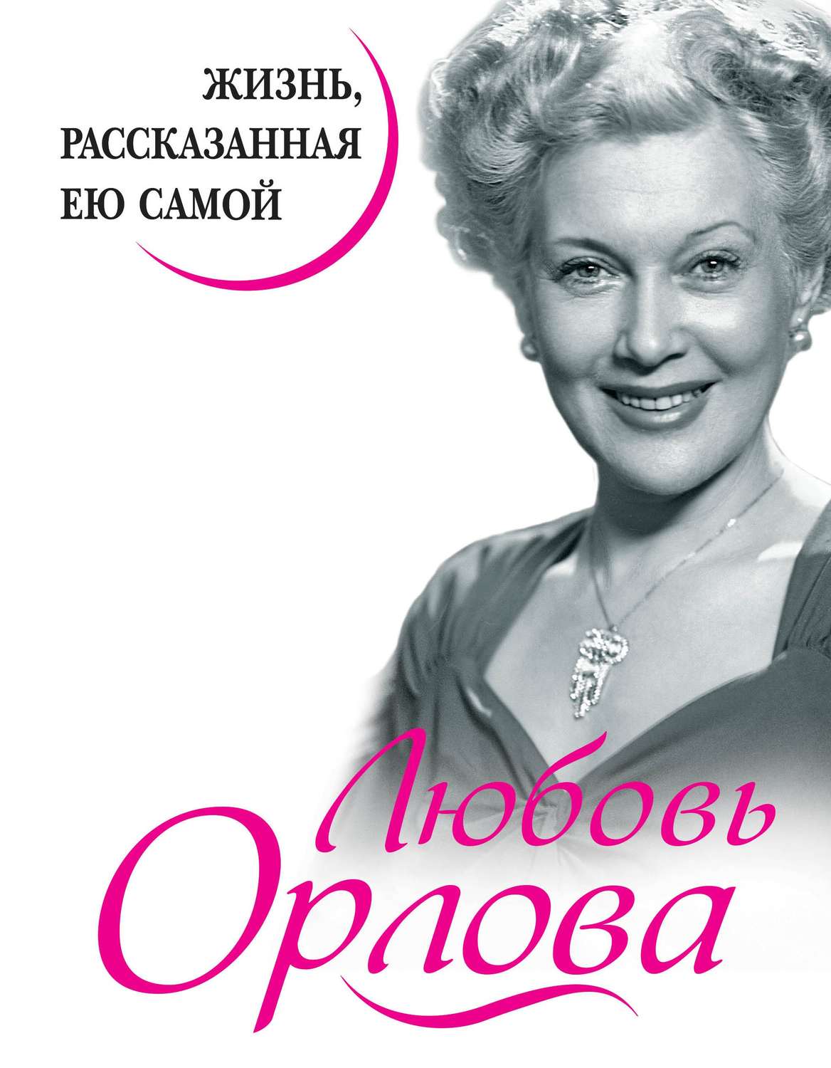 Обложка книги «Любовь Орлова. Жизнь, рассказанная ею самой»