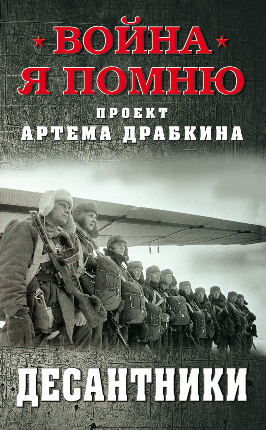 Обложка книги «Десантники»