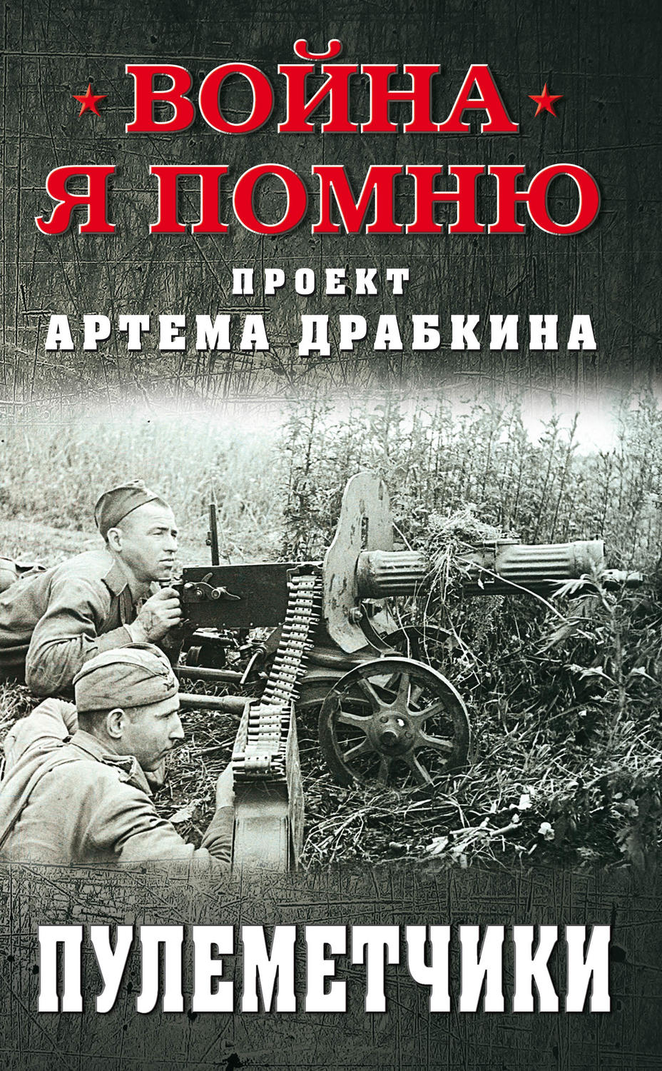Обложка книги «Пулеметчики»