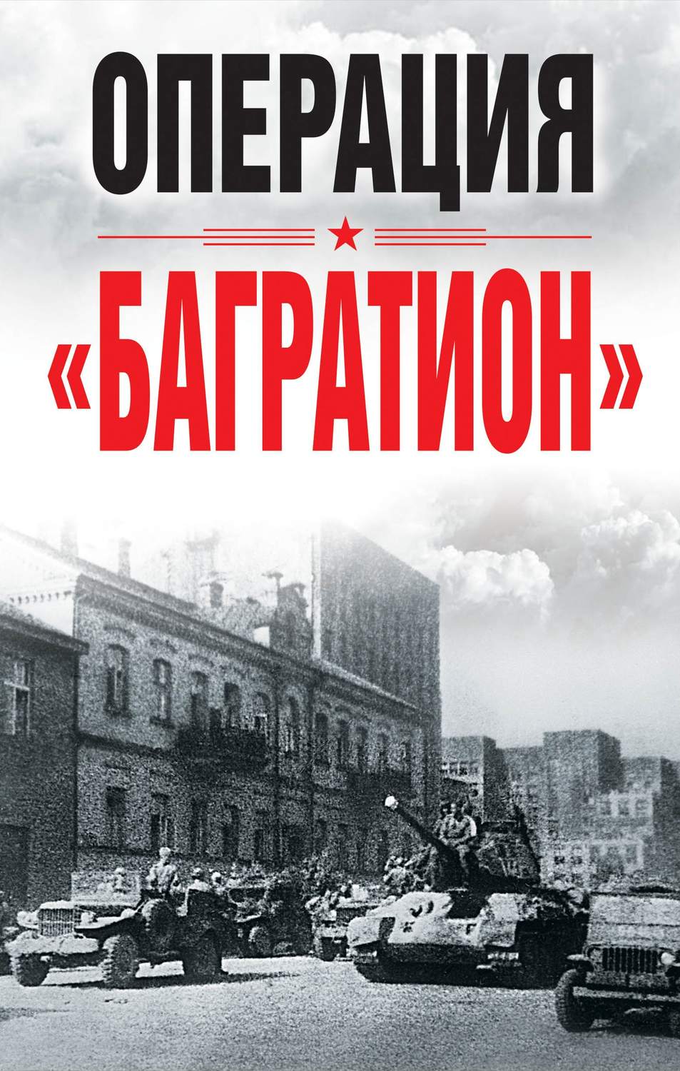 Обложка книги «Операция «Багратион»»