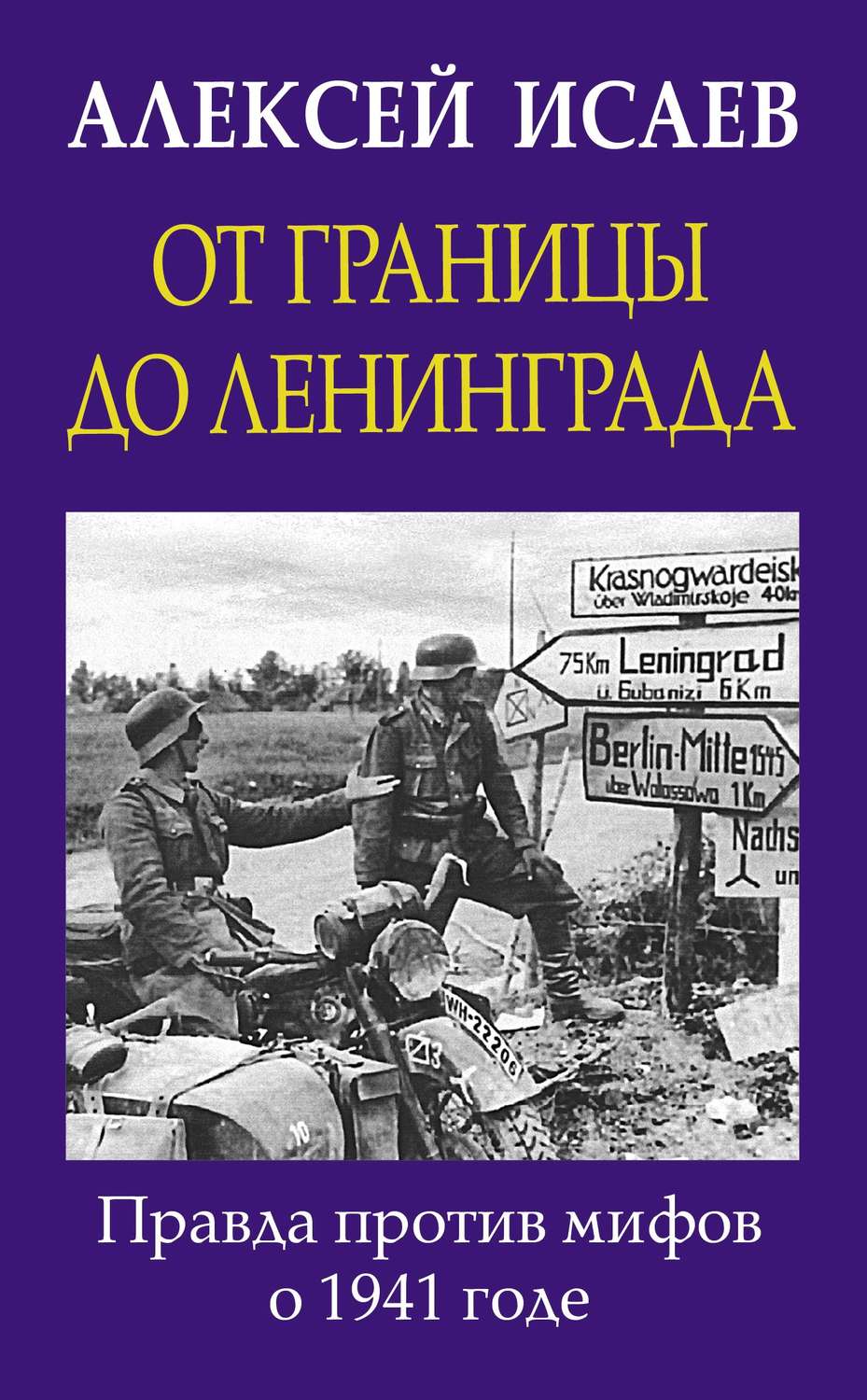 Обложка книги «От границы до Ленинграда. Правда против мифов о 1941 годе»