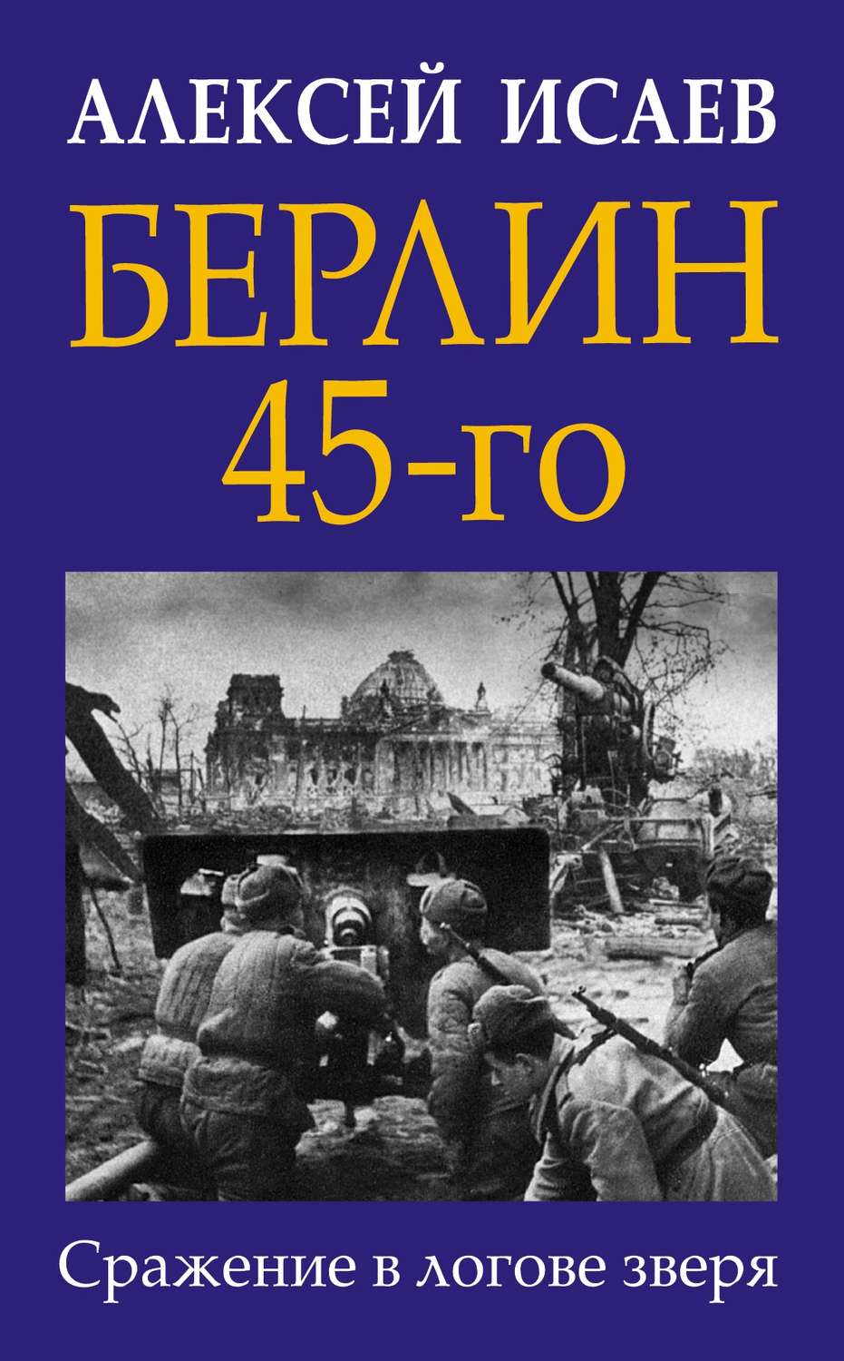 Обложка книги «Берлин 45-го. Сражение в логове зверя»