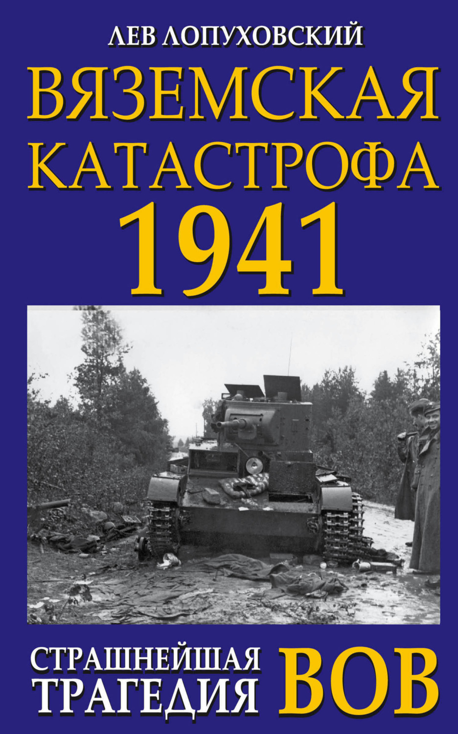 Обложка книги «Вяземская катастрофа. Страшнейшая трагедия войны»