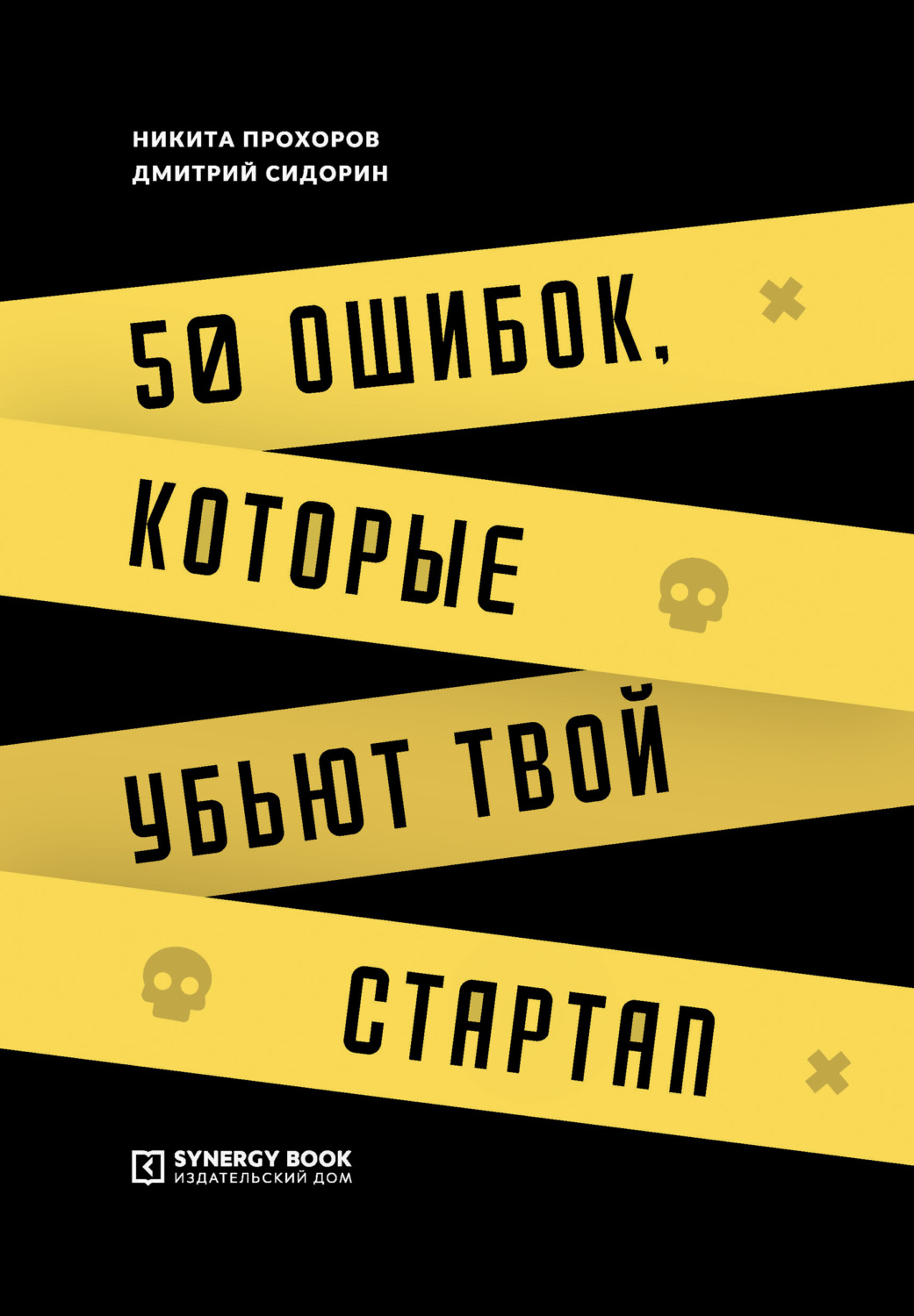 Обложка книги «50 ошибок, которые убьют твой стартап»