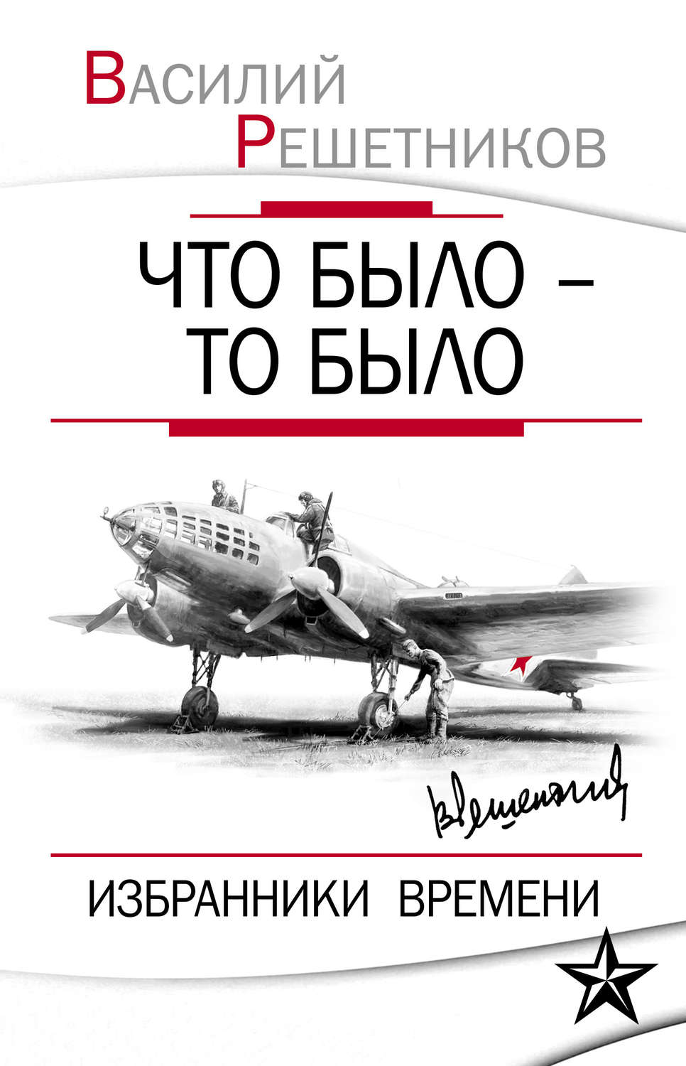 Обложка книги «Что было – то было. Избранники времени»