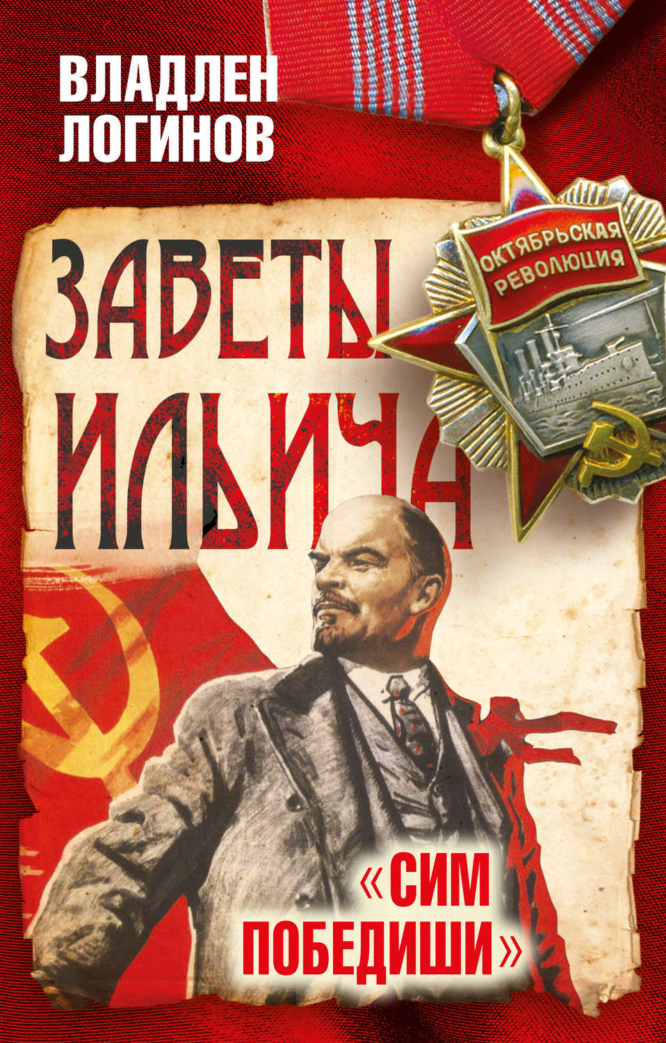 Обложка книги «Заветы Ильича. Сим победиши»
