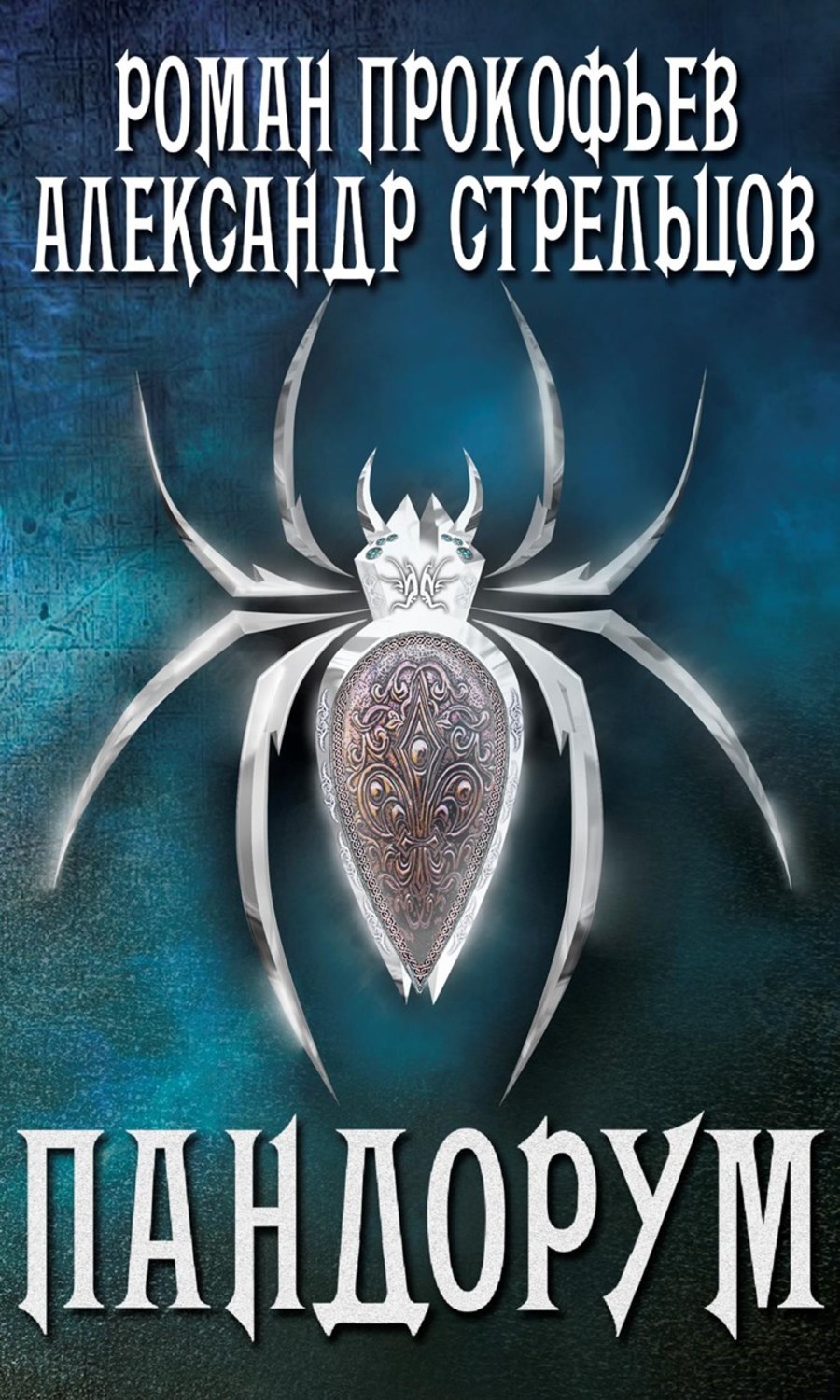 Обложка книги «Пандорум»