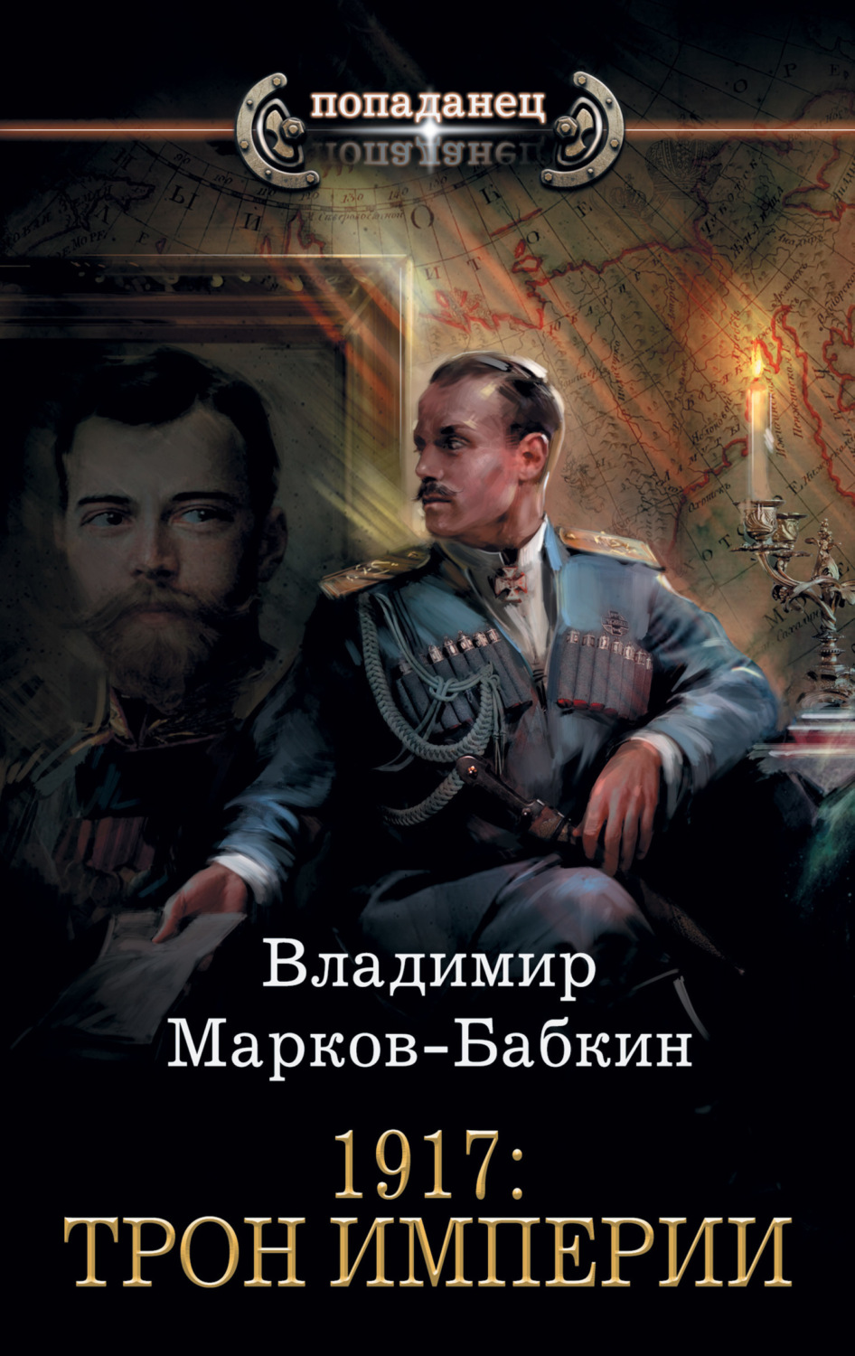 Обложка книги «1917: Трон Империи»