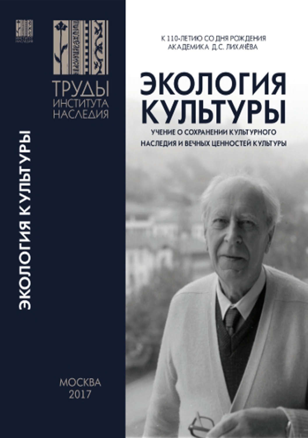 Обложка книги «Экология культуры – учение о сохранении культурного наследия и вечных ценностей культуры»