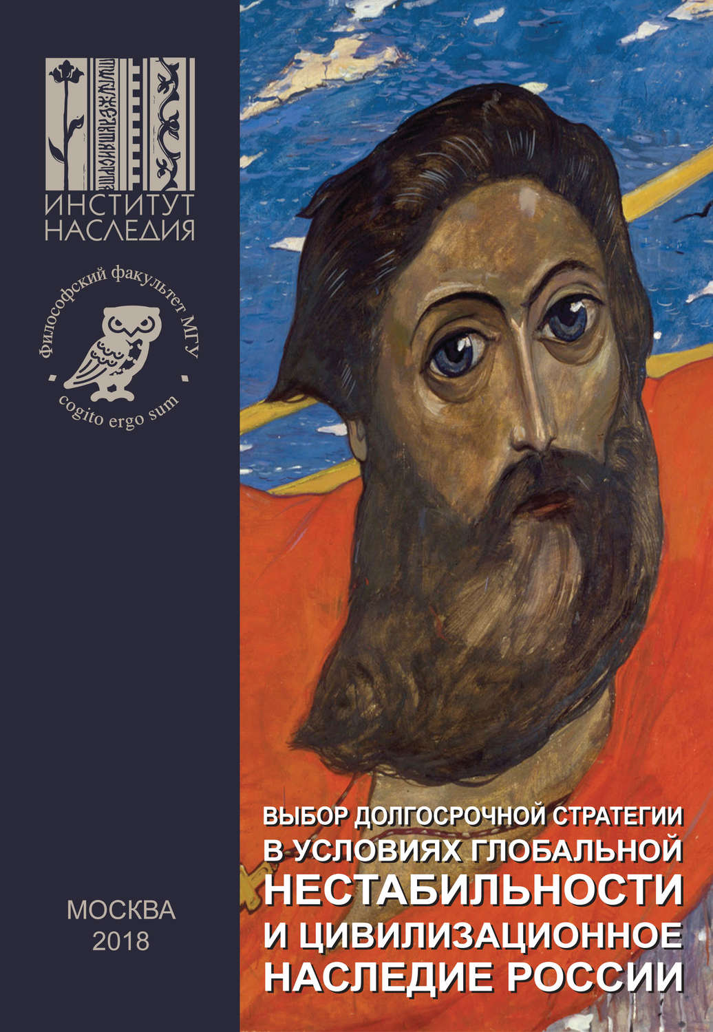 Обложка книги «Выбор долгосрочной стратегии в условиях глобальной нестабильности и цивилизационное наследие России»