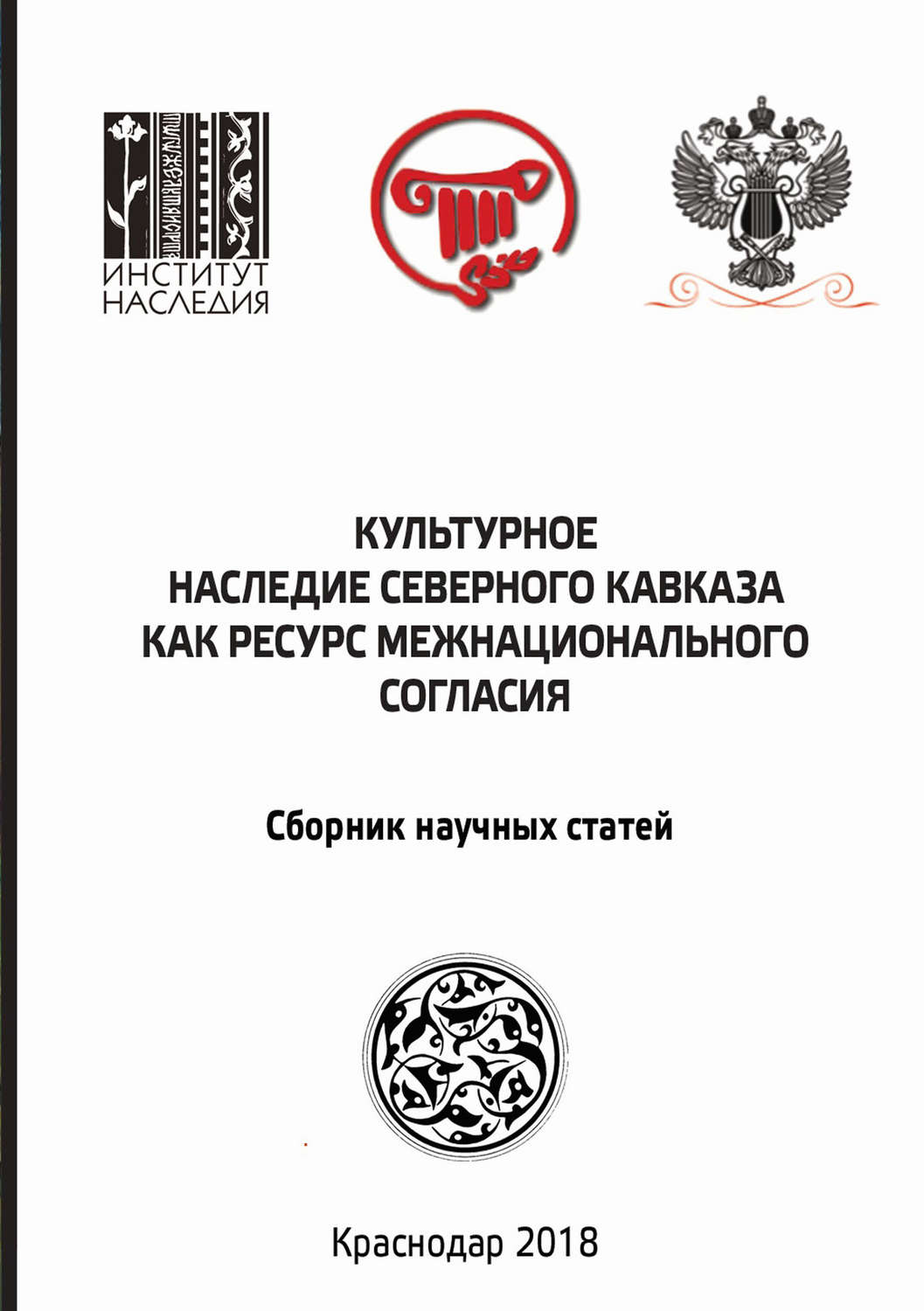Обложка книги «Культурное наследие Северного Кавказа как ресурс межнационального согласия. Сборник научных статей по итогам международного научного форума»