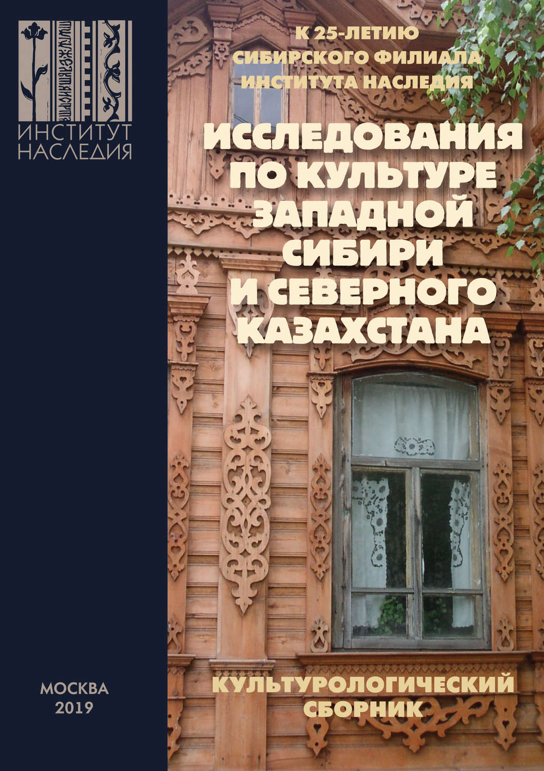 Обложка книги «Исследования по культуре Западной Сибири и Северного Казахстана»