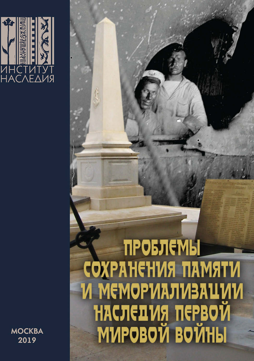 Обложка книги «Проблемы сохранения памяти и мемориализации наследия Первой мировой войны»