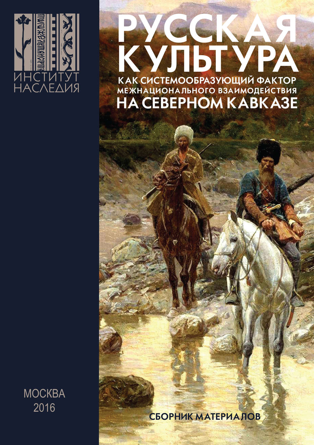 Обложка книги «Русская культура как системообразующий фактор межнационального взаимодействия на Северном Кавказе»