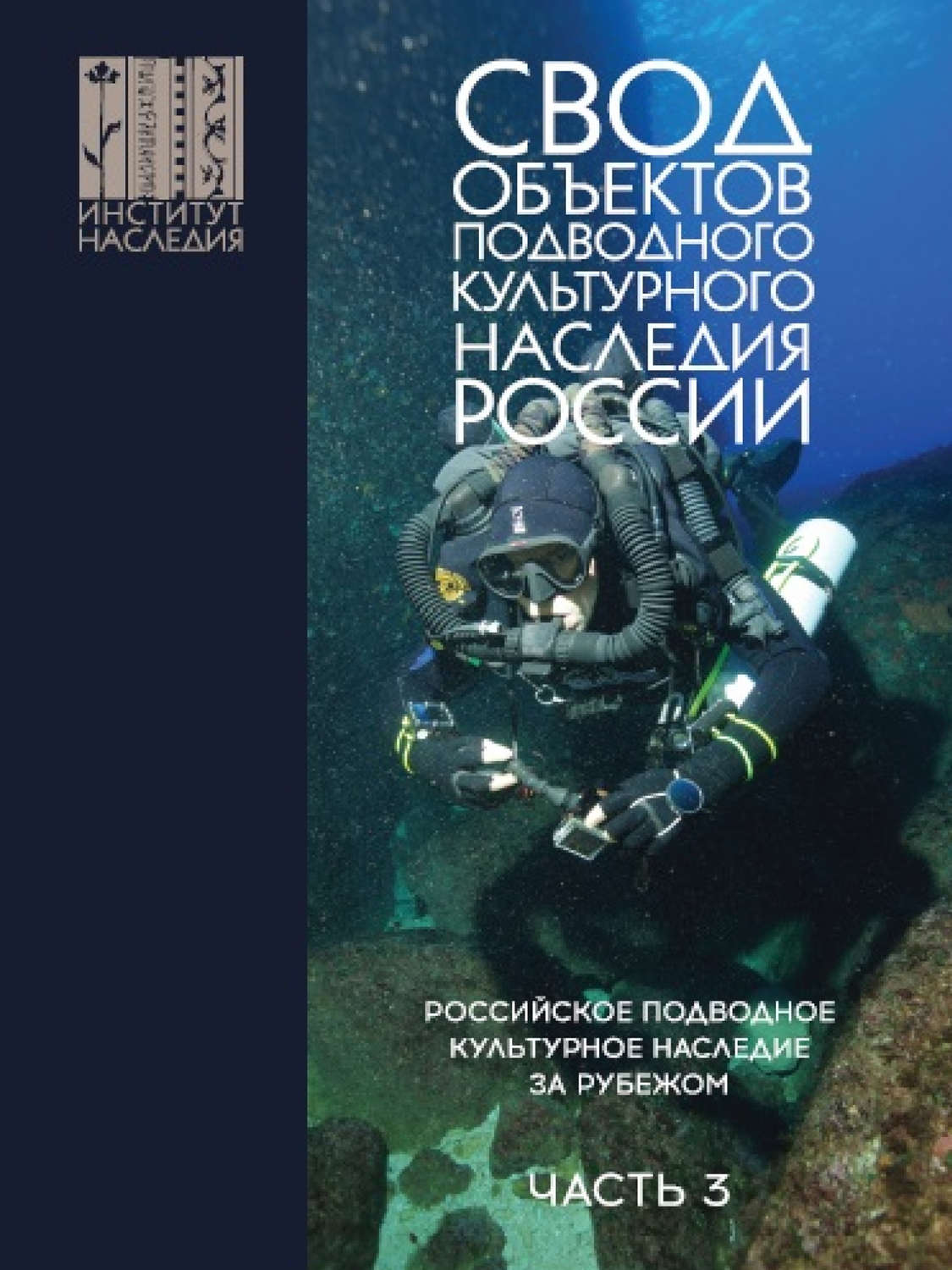 Обложка книги «Свод объектов подводного культурного наследия России. Часть 3. Российское подводное культурное наследие за рубежом»