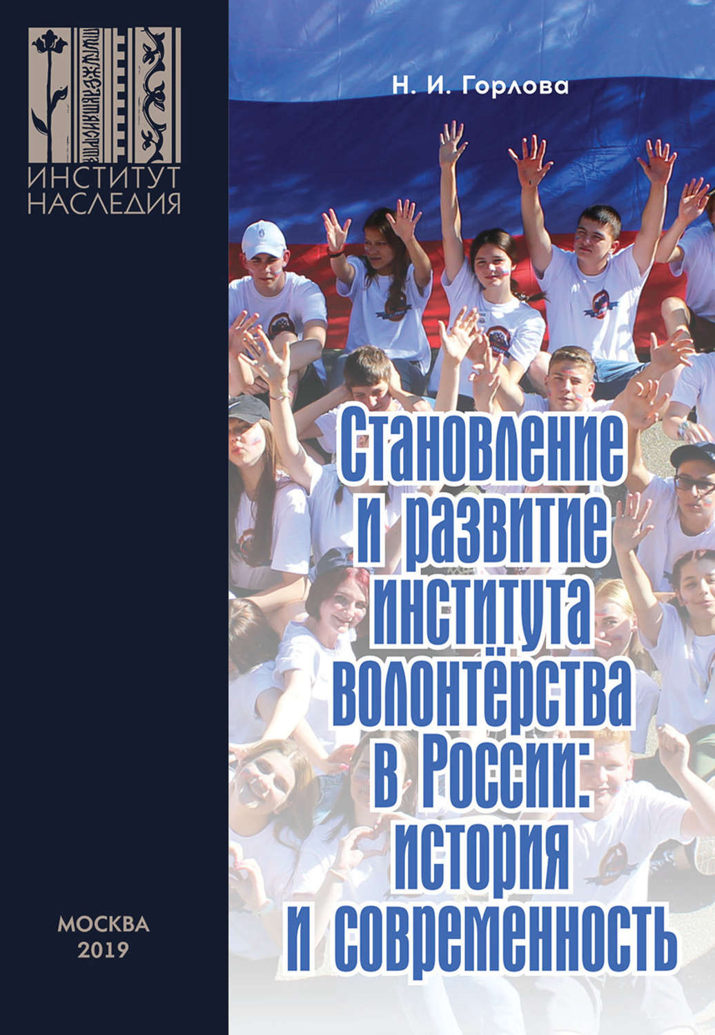 Обложка книги «Становление и развитие института волонтерства в России: история и современность»