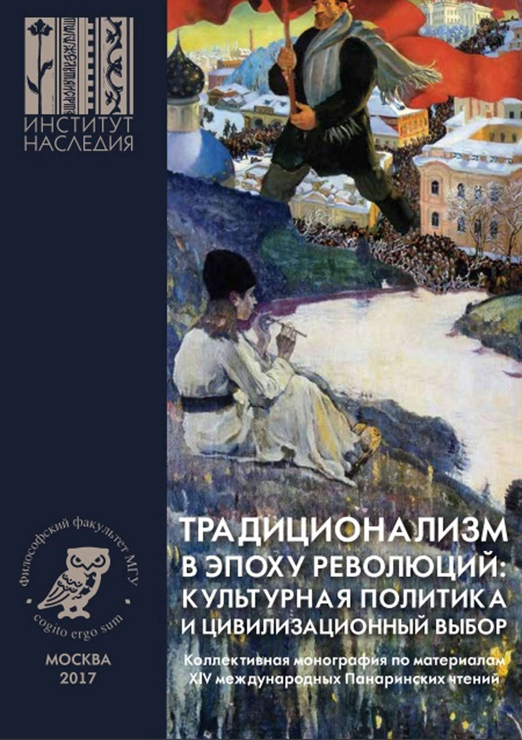 Обложка книги «Традиционализм в эпоху революций: культурная политика и цивилизационный выбор»