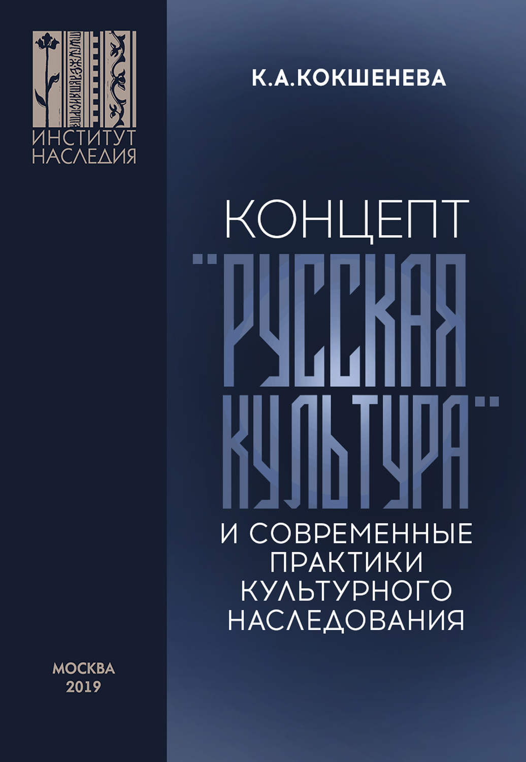 Обложка книги «Концепт «русская культура» и современные практики культурного наследования»
